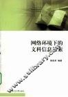 网络环境下的文科信息检索 封面