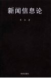 新闻信息论 封面