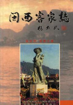 闽西客家志 封面