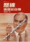 历练  张国安自传 封面