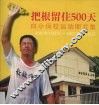 把根留住500天：白小保校运动图片集（2001年1月2日-2002年5月16日） 封面