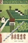 小小说选读 封面