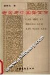 老舍与中国新文学 封面