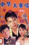 中华大家唱  热门金曲珍藏版 封面