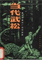 当代武松  擒豹英雄何广位的故事 封面