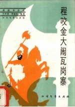 程咬金大闹瓦岗寨 封面