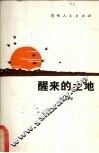 醒来的土地 封面