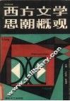 西方文学思潮概观 封面