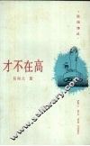 才不在高 封面