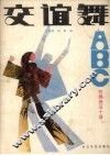 交谊舞ABC 封面