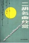 二胡名曲欣赏 封面