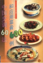 中国烹调60法和应用菜肴600例 封面