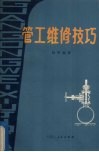 管工维修技巧 封面