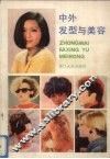中外发型与美容 封面
