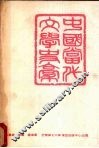 中国当代文学史稿  1949－1965大陆部分 封面