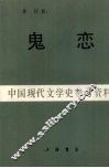 鬼恋中国现代文学史参考资料 封面
