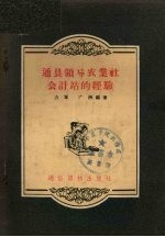 通县领导农业社会计站的经验 封面