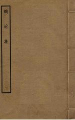 鹤林集  1 封面