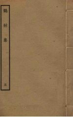 鹤林集  5 封面