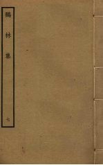 鹤林集  7 封面