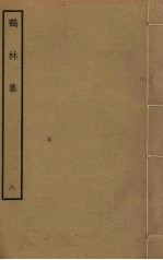 鹤林集  8 封面