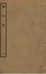 鹤林集  9 封面