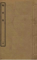 鹤林集  14 封面