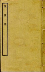 东涧集  1 封面