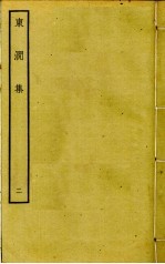 东涧集  2 封面