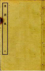 东涧集  3 封面