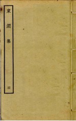 东涧集  4 封面