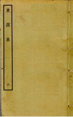 东涧集  6 封面