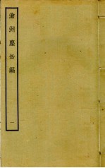 沧洲尘缶编  1 封面