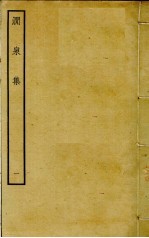 涧泉集  1 封面