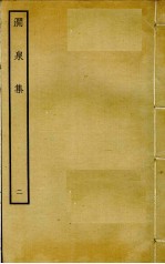 涧泉集  2 封面