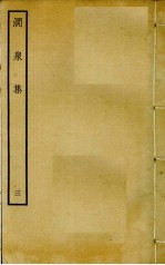 涧泉集  3 封面