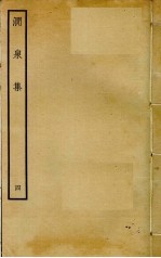 涧泉集  4 封面