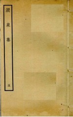 涧泉集  5 封面
