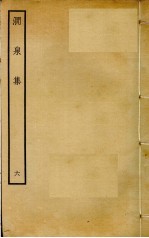 涧泉集  6 封面