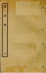 涧泉集  7 封面