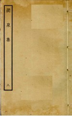 涧泉集  8 封面
