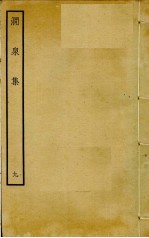 涧泉集  9 封面