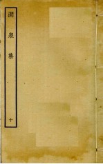涧泉集  10 封面
