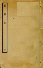 涧泉集  11 封面