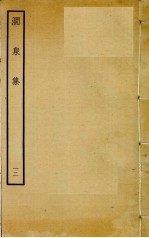 涧泉集  12 封面