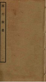 稼村类稿  1 封面
