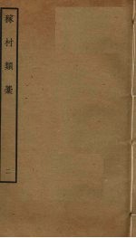 稼村类稿  2 封面