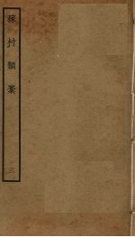 稼村类稿  3 封面