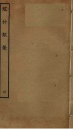 稼村类稿  4 封面