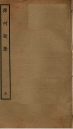 稼村类稿  5 封面